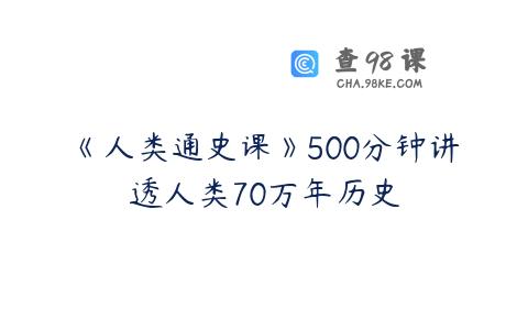 《人类通史课》500分钟讲透人类70万年历史