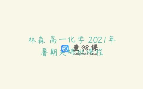 林森 高一化学 2021年暑期尖端班课程