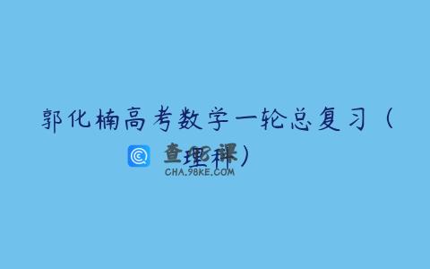郭化楠高考数学一轮总复习（理科）