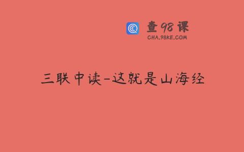 三联中读-这就是山海经