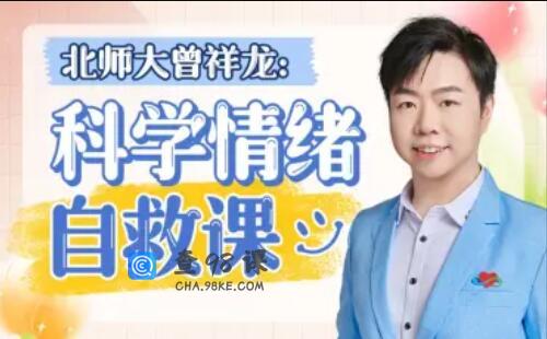 北师大曾祥龙老师：科学情绪管理计划