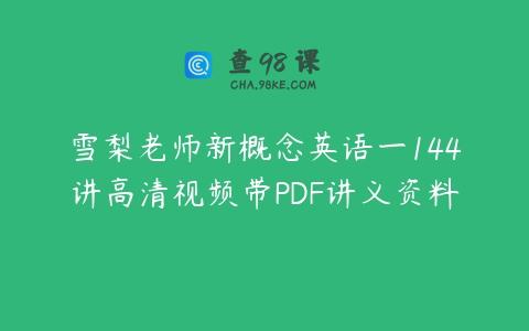 雪梨老师新概念英语一144讲高清视频带PDF讲义资料