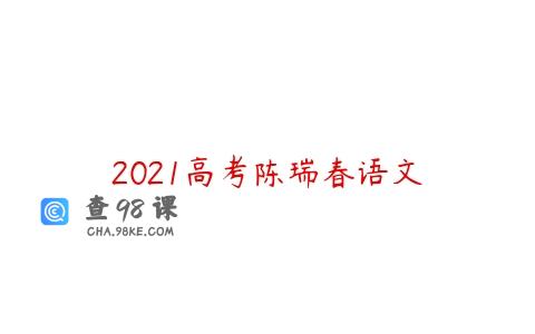 2021高考陈瑞春语文