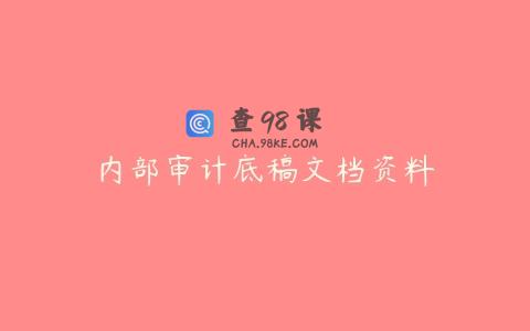 内部审计底稿文档资料