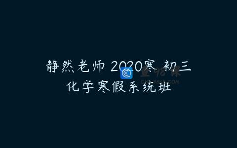 静然老师 2020寒 初三化学寒假系统班