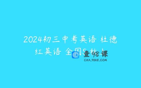 2024初三中考英语 杜德红英语 全国S 秋上