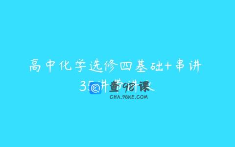 高中化学选修四基础+串讲 35讲带讲义