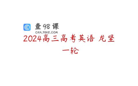 2024高三高考英语 龙坚 一轮