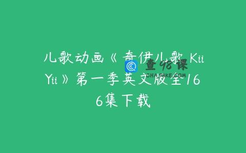 儿歌动画《奇伊儿歌 KiiYii》第一季英文版全166集下载