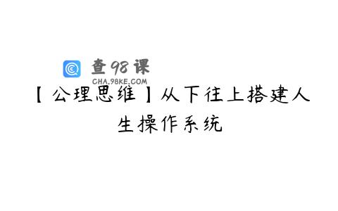 【公理思维】从下往上搭建人生操作系统