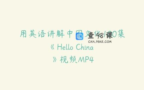用英语讲解中国文化100集《Hello China 》视频MP4