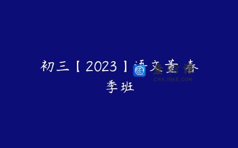 初三【2023】语文董祦春季班