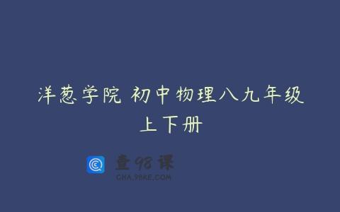 洋葱学院 初中物理八九年级上下册