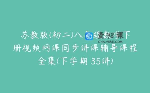 苏教版(初二)八年级数学下册视频网课同步讲课辅导课程全集(下学期 35讲)