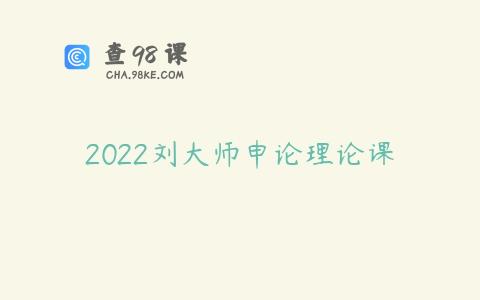 2022刘大师申论理论课