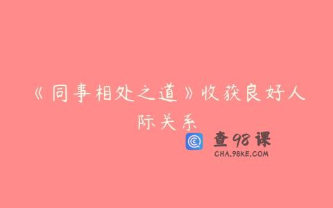 《同事相处之道》收获良好人际关系