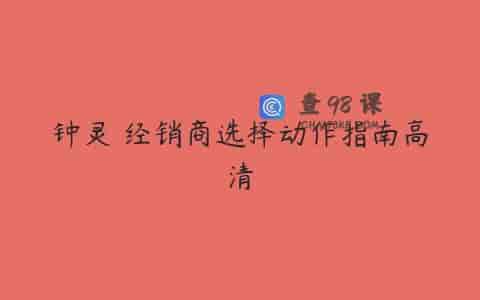 钟灵 经销商选择动作指南高清