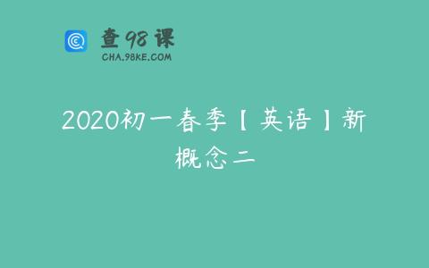2020初一春季【英语】新概念二