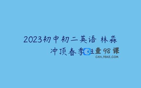 2023初中初二英语 林淼 冲顶春季班