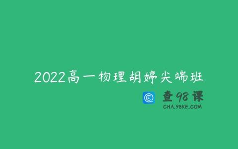 2022高一物理胡婷尖端班