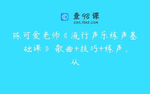 陈可爱老师《流行声乐练声基础课》 歌曲+技巧+练声，从