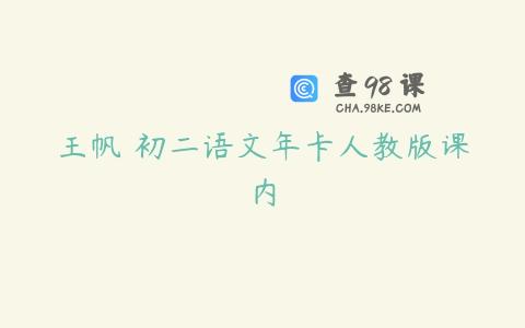 王帆 初二语文年卡人教版课内