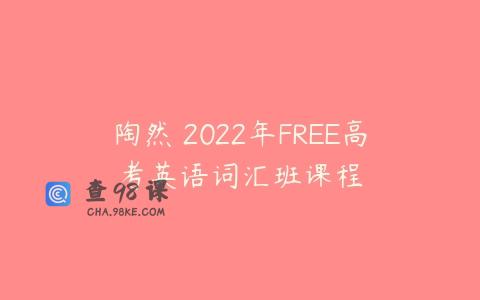 陶然 2022年FREE高考英语词汇班课程