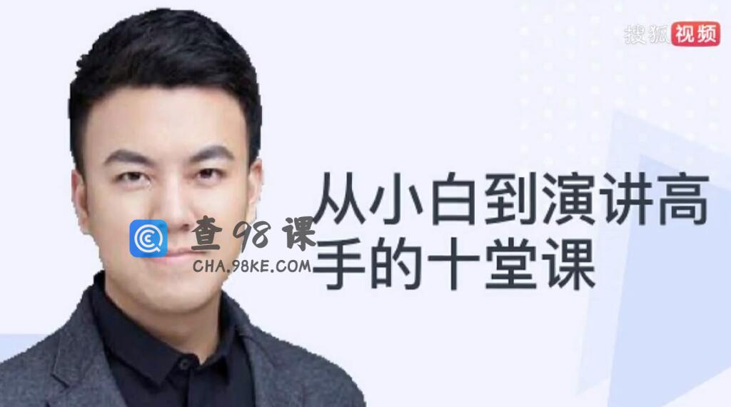 从小白到演讲高手十堂课音频教程