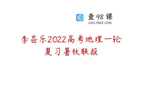李荟乐2022高考地理一轮复习暑秋联报