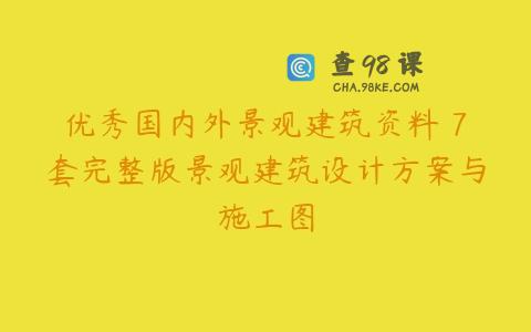 优秀国内外景观建筑资料 7套完整版景观建筑设计方案与施工图