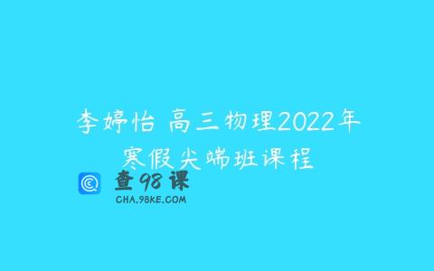 李婷怡 高三物理2022年寒假尖端班课程