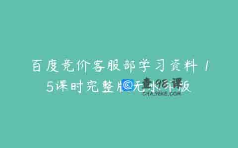 百度竞价客服部学习资料 15课时完整版无水印版