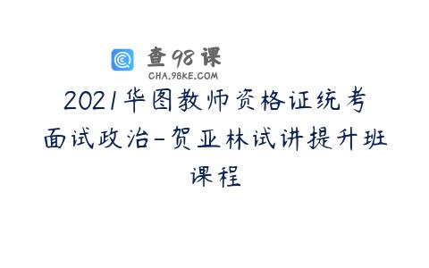 2021华图教师资格证统考面试政治-贺亚林试讲提升班课程