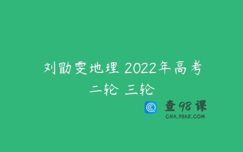 刘勖雯地理 2022年高考二轮 三轮