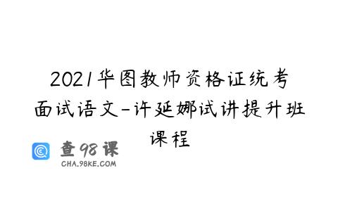2021华图教师资格证统考面试语文-许延娜试讲提升班课程