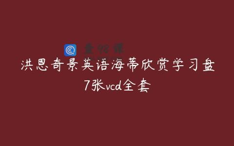 洪恩奇景英语海蒂欣赏学习盘7张vcd全套