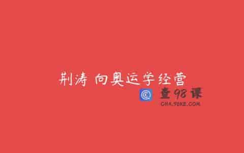 荆涛 向奥运学经营