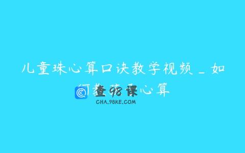 儿童珠心算口诀教学视频_如何教孩子心算