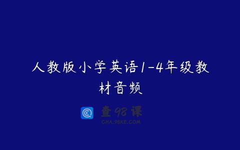 人教版小学英语1-4年级教材音频