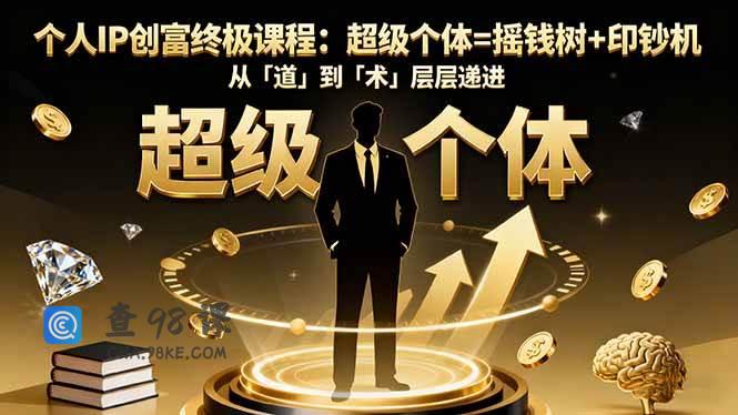 个人IP创富终极课程：超级个体=摇钱树+印钞机，从「道」到「术」层层递进