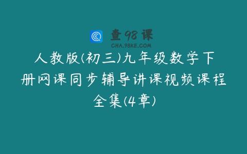 人教版(初三)九年级数学下册网课同步辅导讲课视频课程全集(4章)