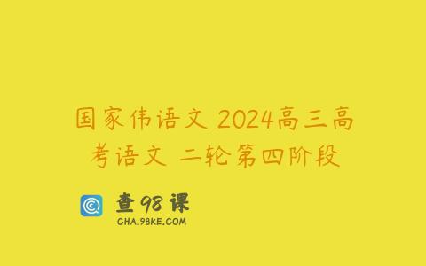 国家伟语文 2024高三高考语文 二轮第四阶段