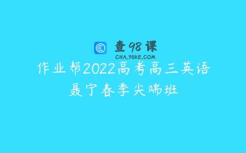 作业帮2022高考高三英语聂宁春季尖端班