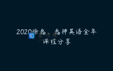 2020徐磊、磊神英语全年课程分享