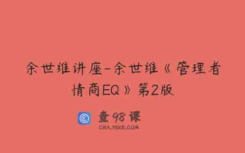 余世维讲座-余世维《管理者情商EQ》第2版