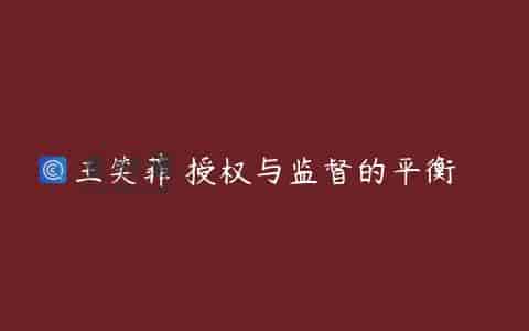 王笑菲 授权与监督的平衡