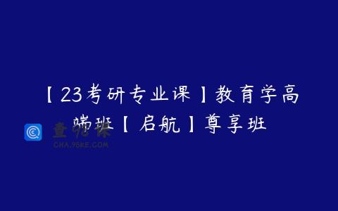 【23考研专业课】教育学高端班【启航】尊享班