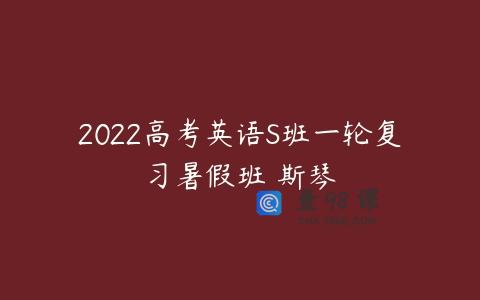 2022高考英语S班一轮复习暑假班 斯琴