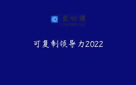 可复制领导力2022