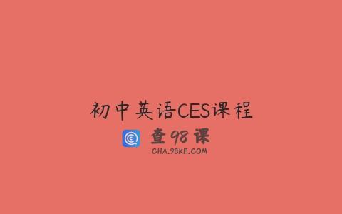 初中英语CES课程